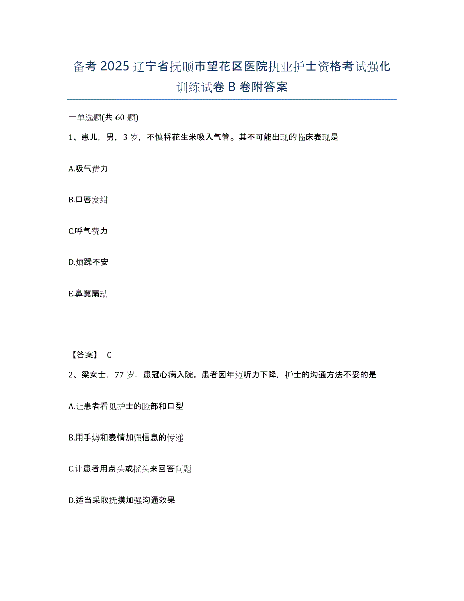 备考2025辽宁省抚顺市望花区医院执业护士资格考试强化训练试卷B卷附答案_第1页