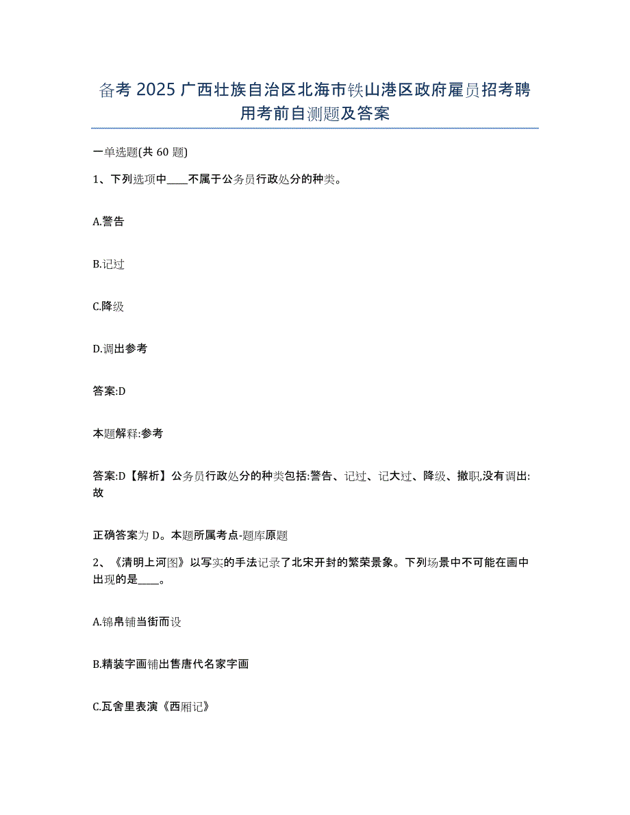 备考2025广西壮族自治区北海市铁山港区政府雇员招考聘用考前自测题及答案_第1页