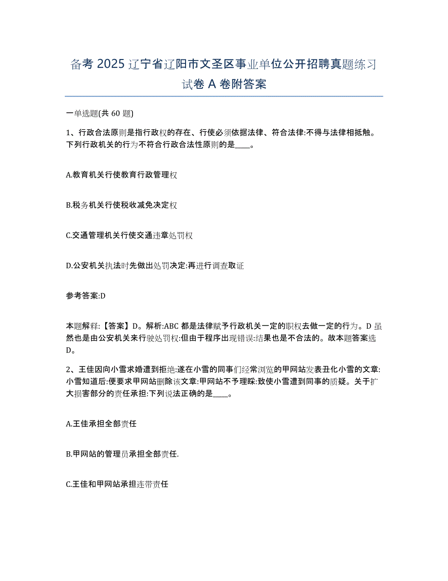 备考2025辽宁省辽阳市文圣区事业单位公开招聘真题练习试卷A卷附答案_第1页