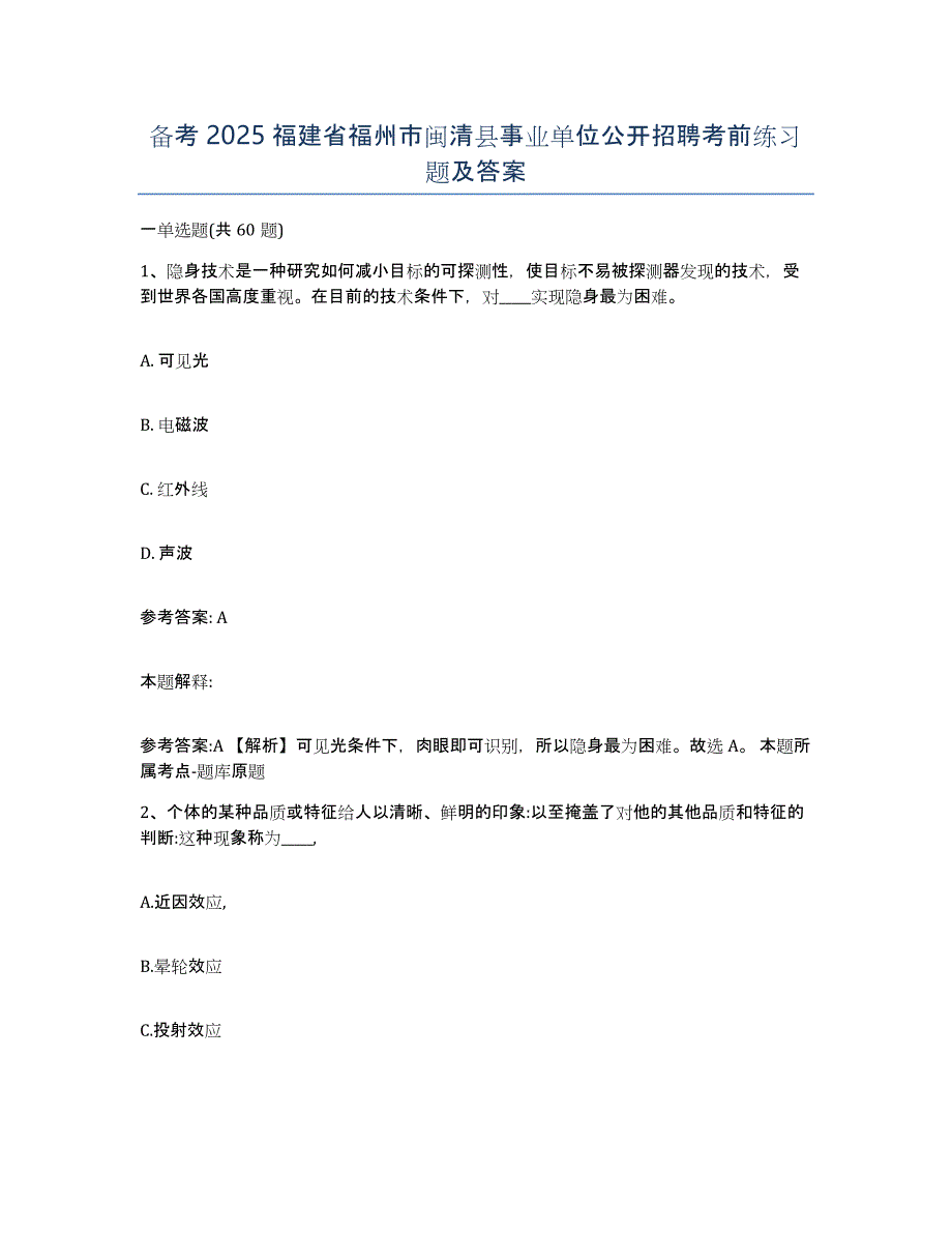 备考2025福建省福州市闽清县事业单位公开招聘考前练习题及答案_第1页