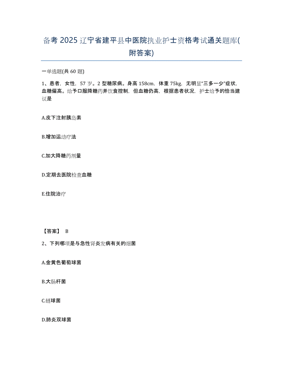 备考2025辽宁省建平县中医院执业护士资格考试通关题库(附答案)_第1页