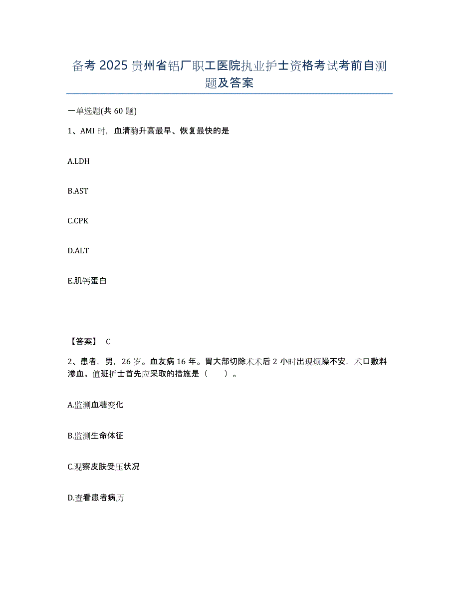 备考2025贵州省铝厂职工医院执业护士资格考试考前自测题及答案_第1页