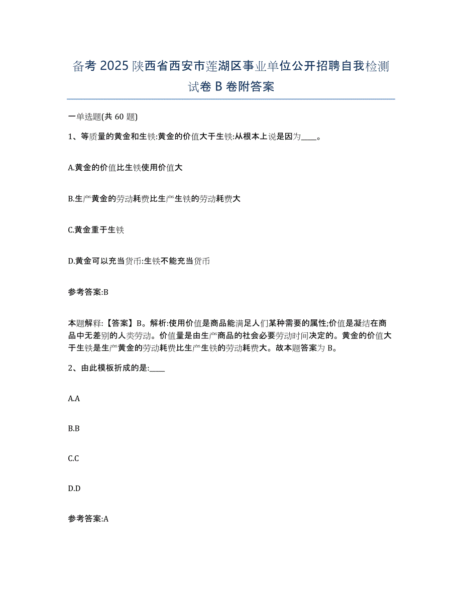 备考2025陕西省西安市莲湖区事业单位公开招聘自我检测试卷B卷附答案_第1页