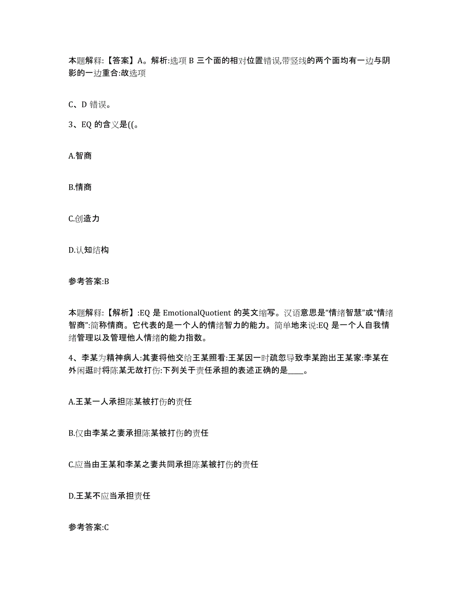 备考2025陕西省西安市莲湖区事业单位公开招聘自我检测试卷B卷附答案_第2页