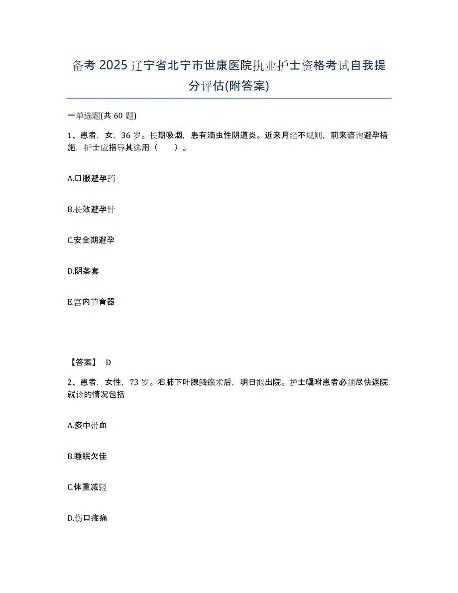 备考2025辽宁省北宁市世康医院执业护士资格考试自我提分评估(附答案)_第1页