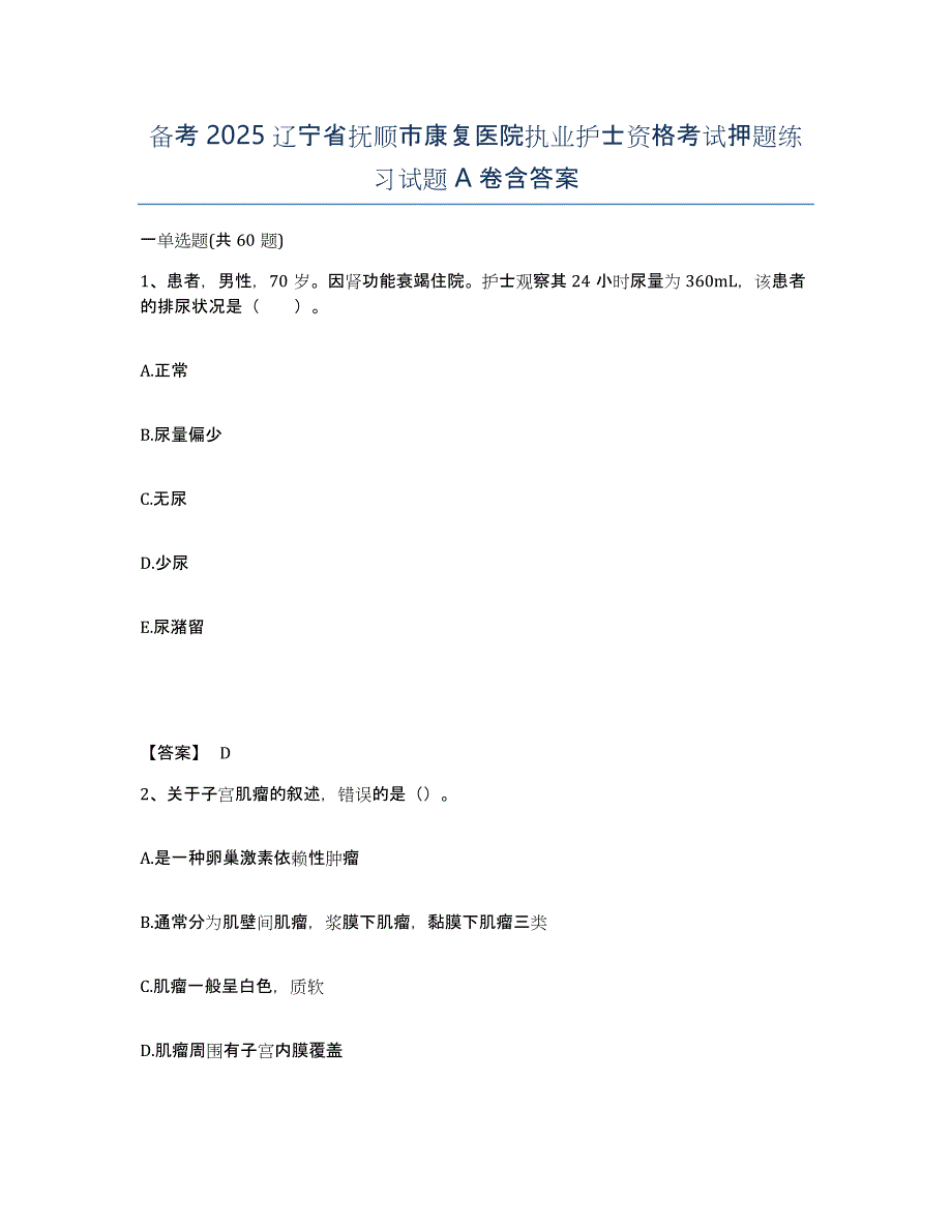 备考2025辽宁省抚顺市康复医院执业护士资格考试押题练习试题A卷含答案_第1页