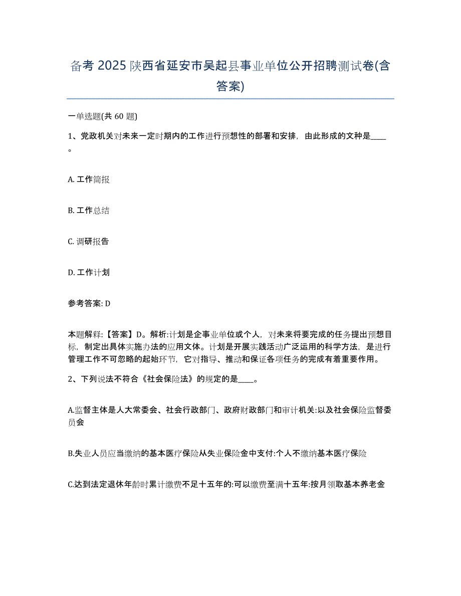 备考2025陕西省延安市吴起县事业单位公开招聘测试卷(含答案)_第1页