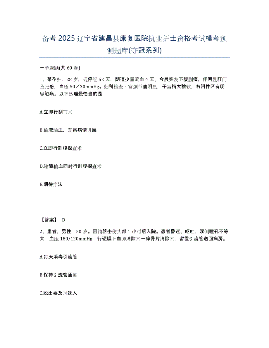 备考2025辽宁省建昌县康复医院执业护士资格考试模考预测题库(夺冠系列)_第1页