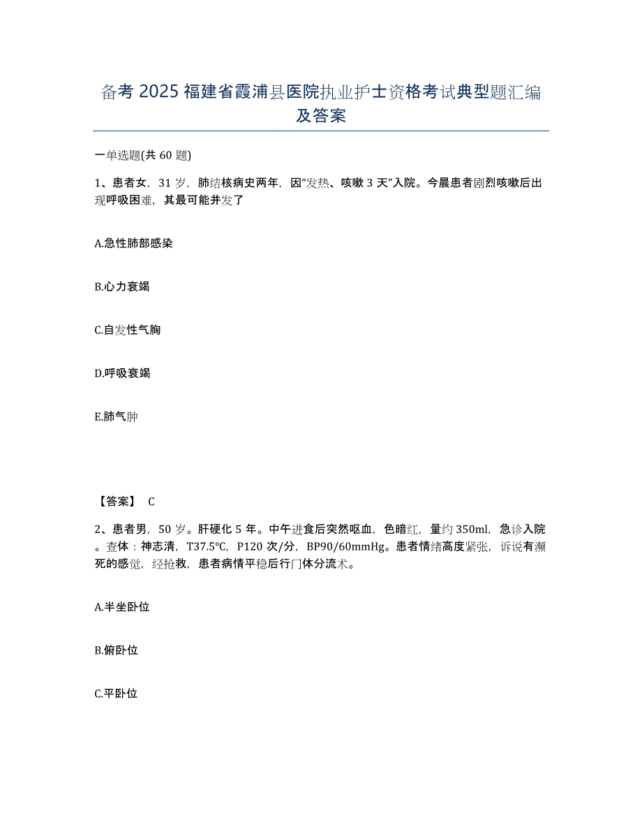 备考2025福建省霞浦县医院执业护士资格考试典型题汇编及答案_第1页