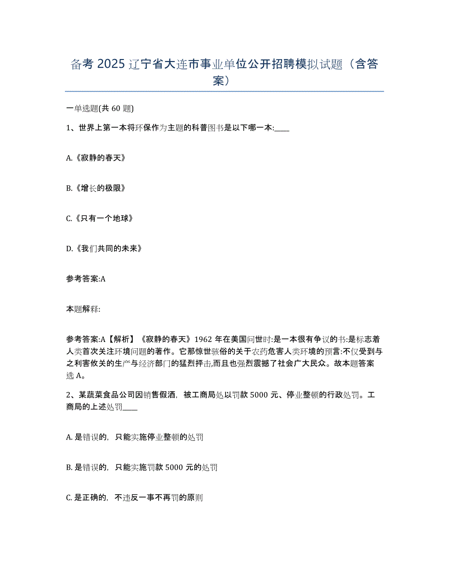 备考2025辽宁省大连市事业单位公开招聘模拟试题（含答案）_第1页