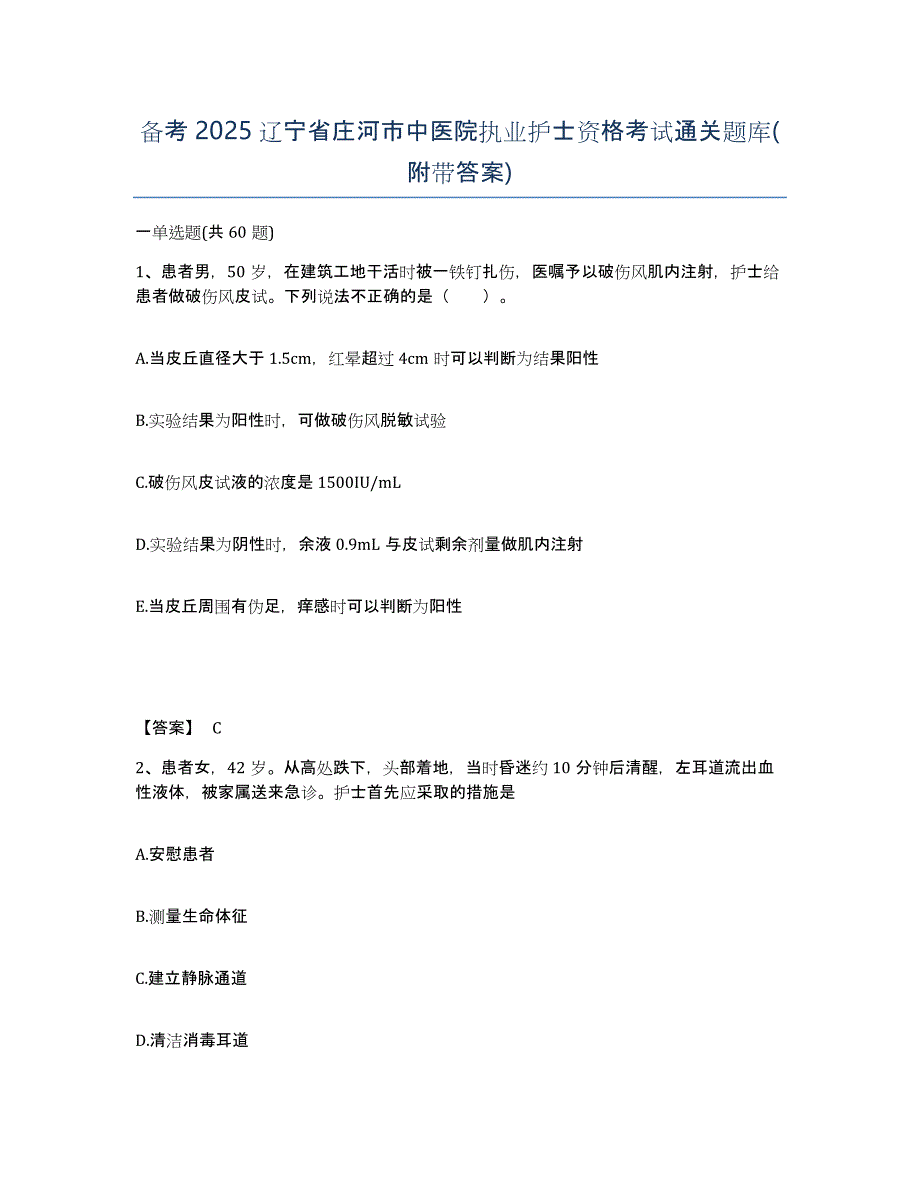 备考2025辽宁省庄河市中医院执业护士资格考试通关题库(附带答案)_第1页