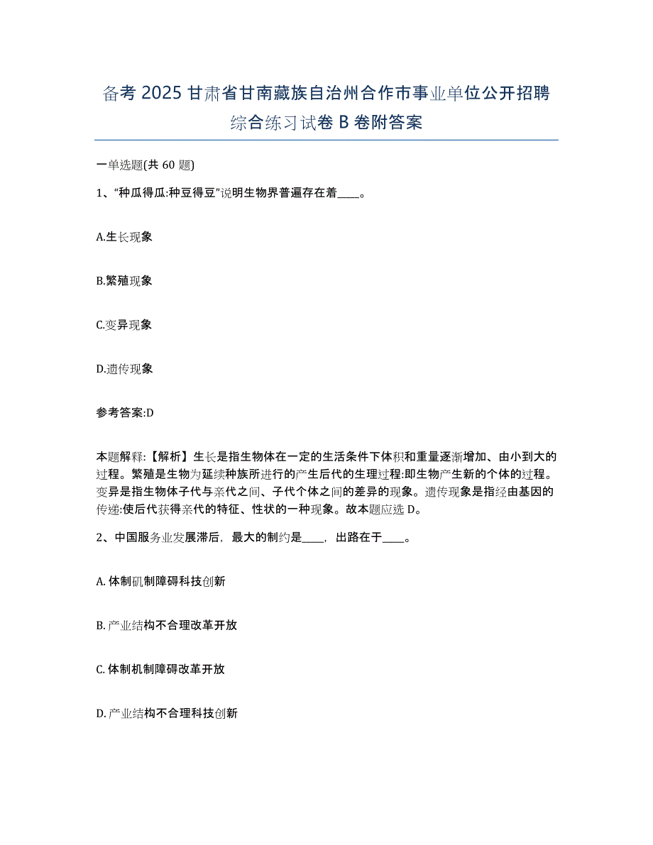 备考2025甘肃省甘南藏族自治州合作市事业单位公开招聘综合练习试卷B卷附答案_第1页