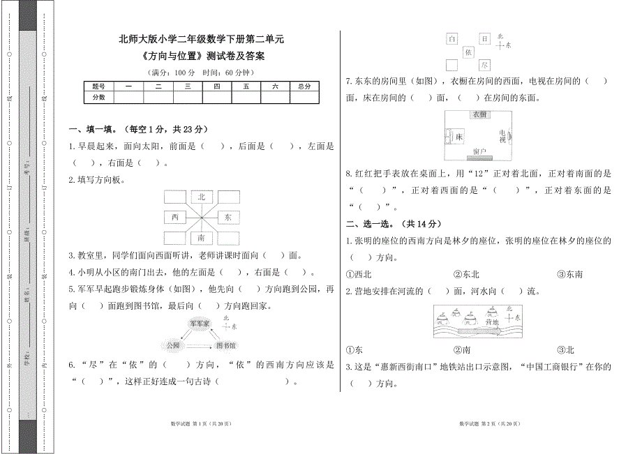 北师大版小学二年级数学下册第二单元《方向与位置》测试卷及答案（含三套题）_第1页