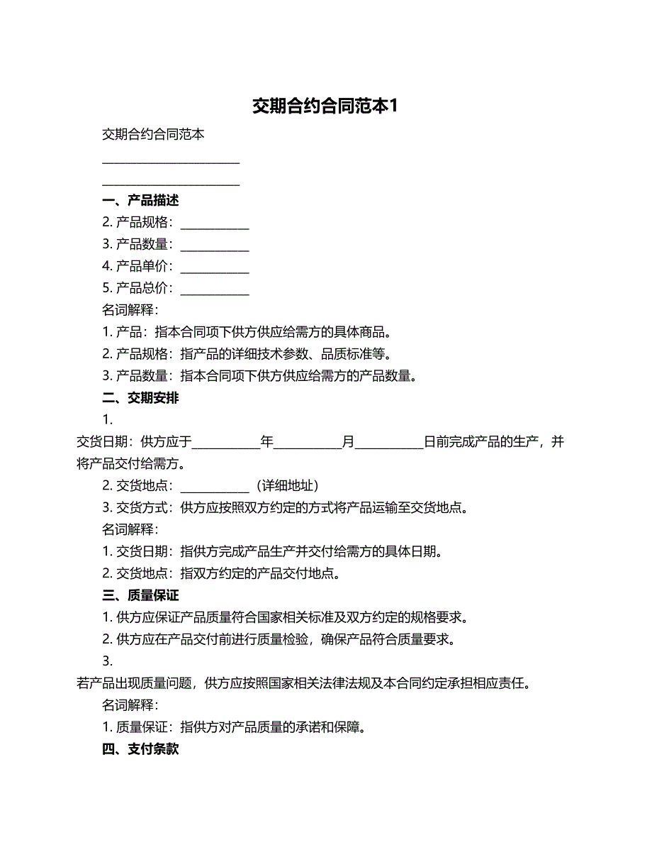 交期合约合同范本_第1页