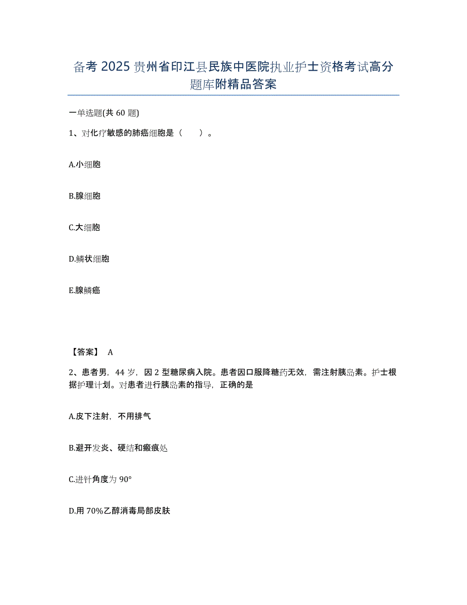 备考2025贵州省印江县民族中医院执业护士资格考试高分题库附答案_第1页