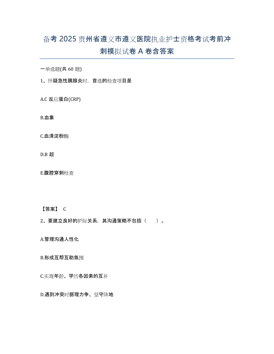 备考2025贵州省遵义市遵义医院执业护士资格考试考前冲刺模拟试卷A卷含答案_第1页