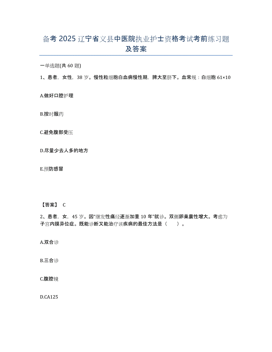 备考2025辽宁省义县中医院执业护士资格考试考前练习题及答案_第1页