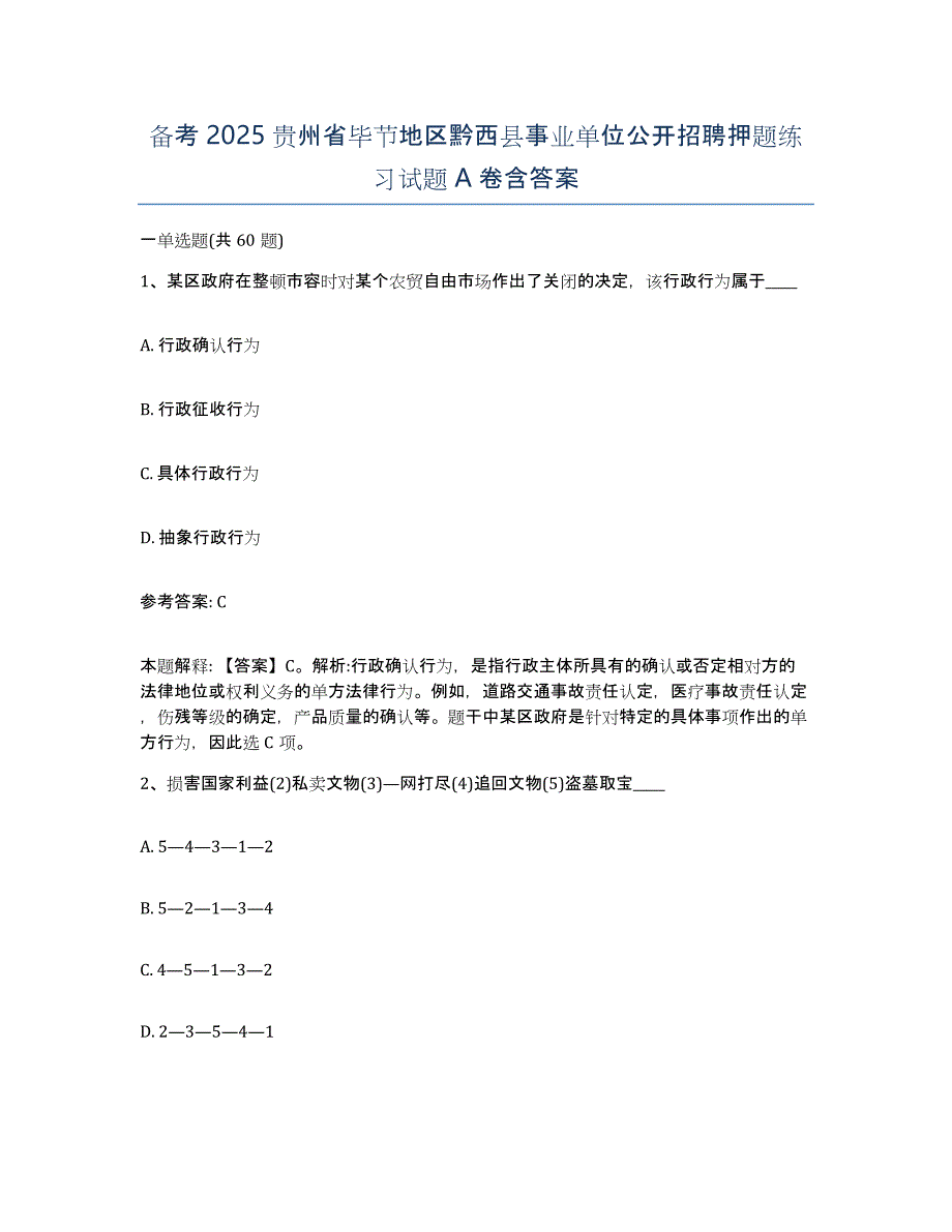 备考2025贵州省毕节地区黔西县事业单位公开招聘押题练习试题A卷含答案_第1页