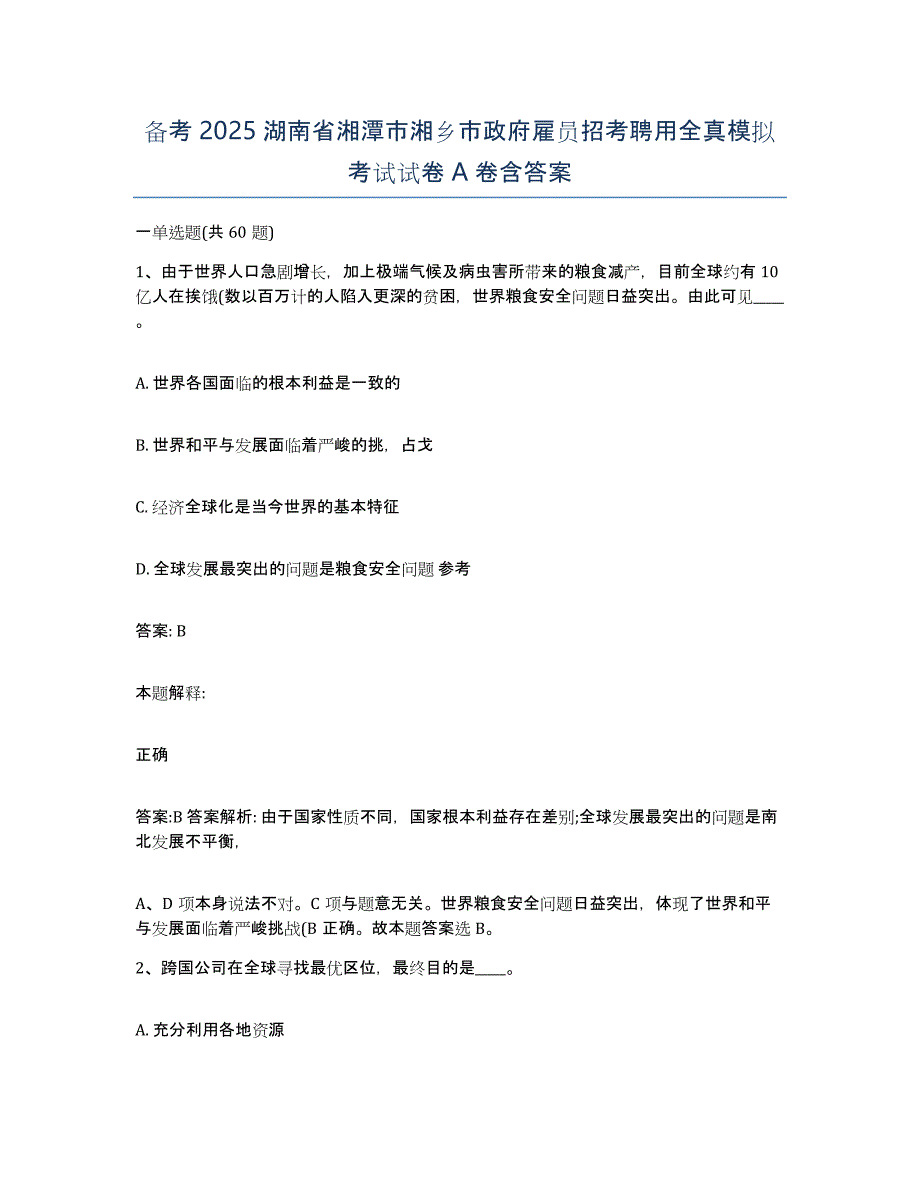 备考2025湖南省湘潭市湘乡市政府雇员招考聘用全真模拟考试试卷A卷含答案_第1页