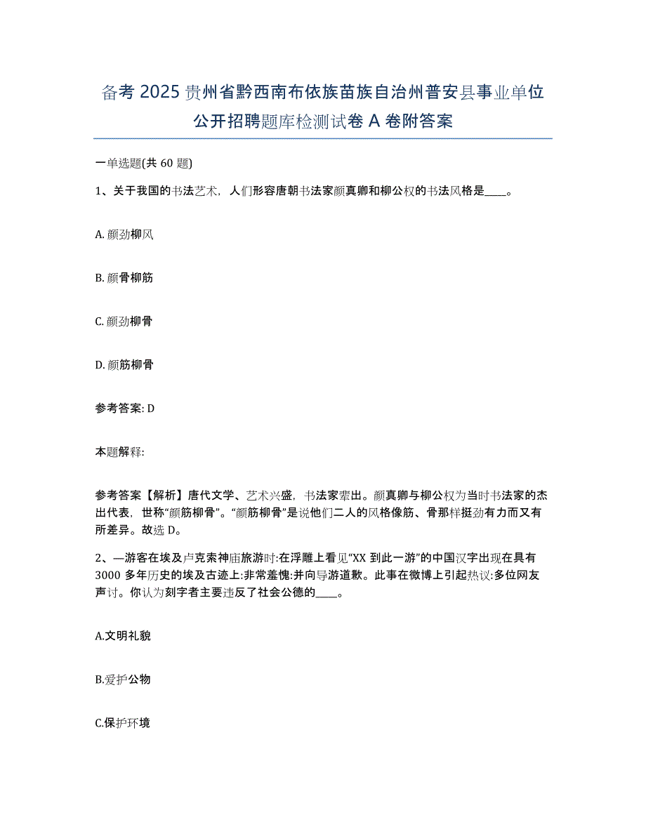 备考2025贵州省黔西南布依族苗族自治州普安县事业单位公开招聘题库检测试卷A卷附答案_第1页