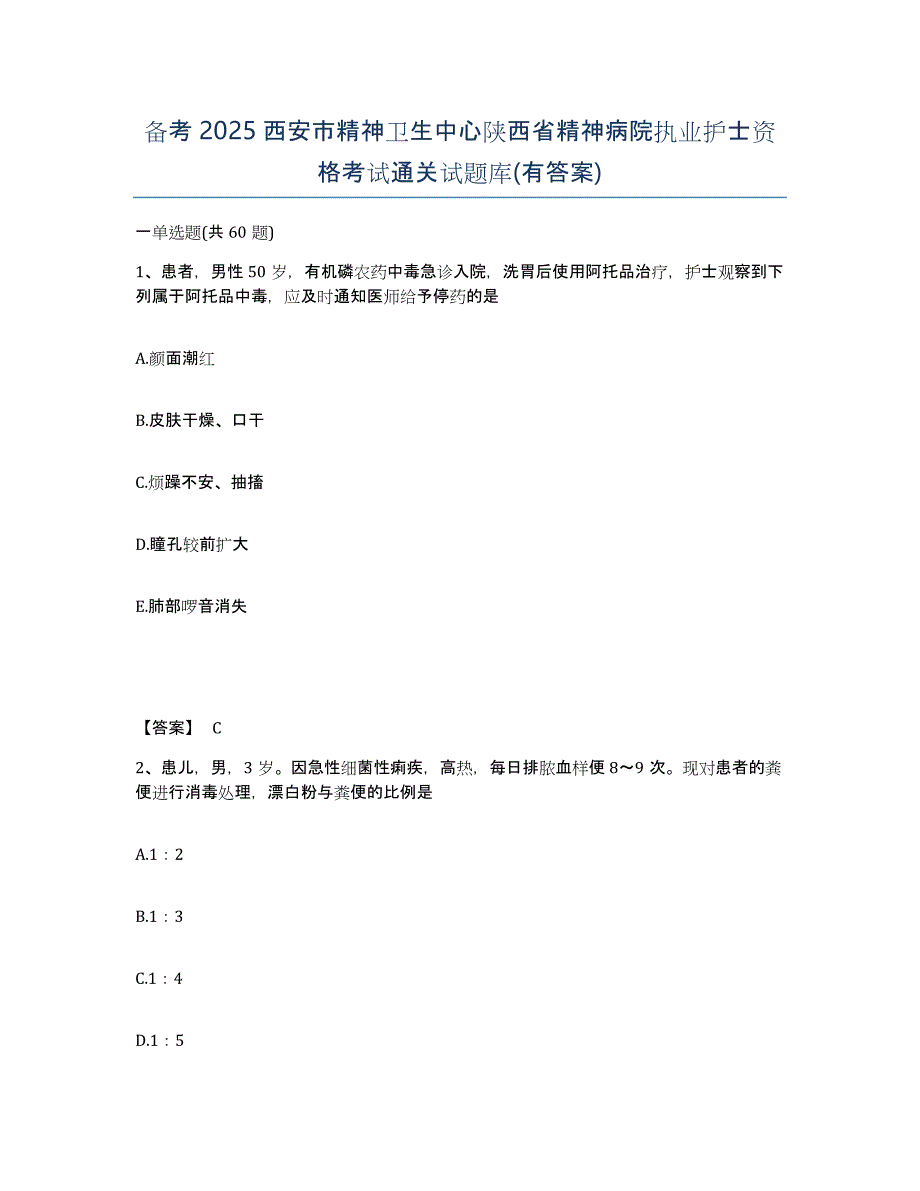 备考2025西安市精神卫生中心陕西省精神病院执业护士资格考试通关试题库(有答案)_第1页