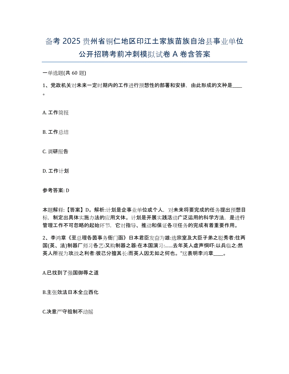 备考2025贵州省铜仁地区印江土家族苗族自治县事业单位公开招聘考前冲刺模拟试卷A卷含答案_第1页