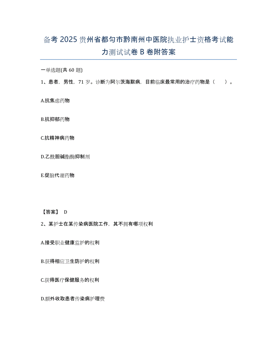 备考2025贵州省都匀市黔南州中医院执业护士资格考试能力测试试卷B卷附答案_第1页