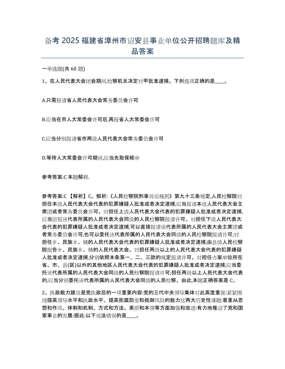 备考2025福建省漳州市诏安县事业单位公开招聘题库及答案_第1页