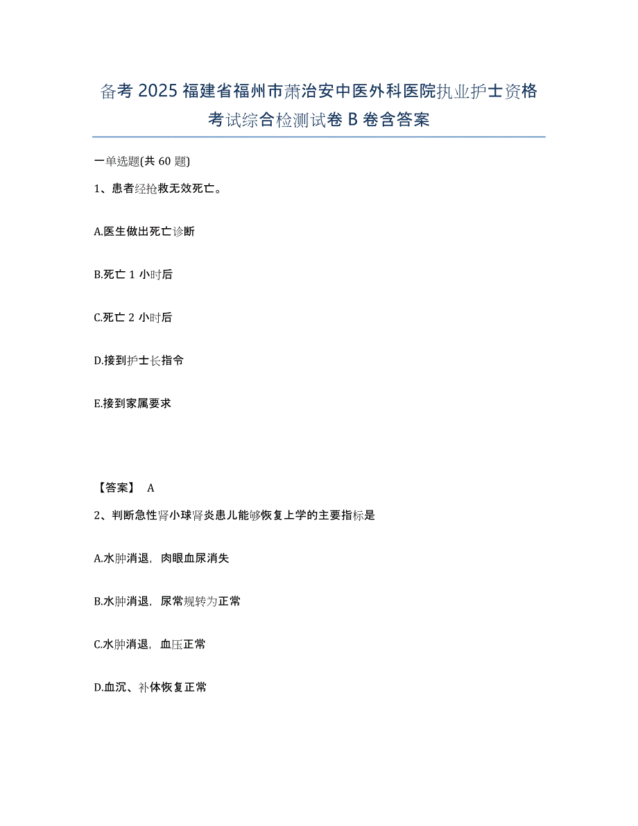 备考2025福建省福州市萧治安中医外科医院执业护士资格考试综合检测试卷B卷含答案_第1页