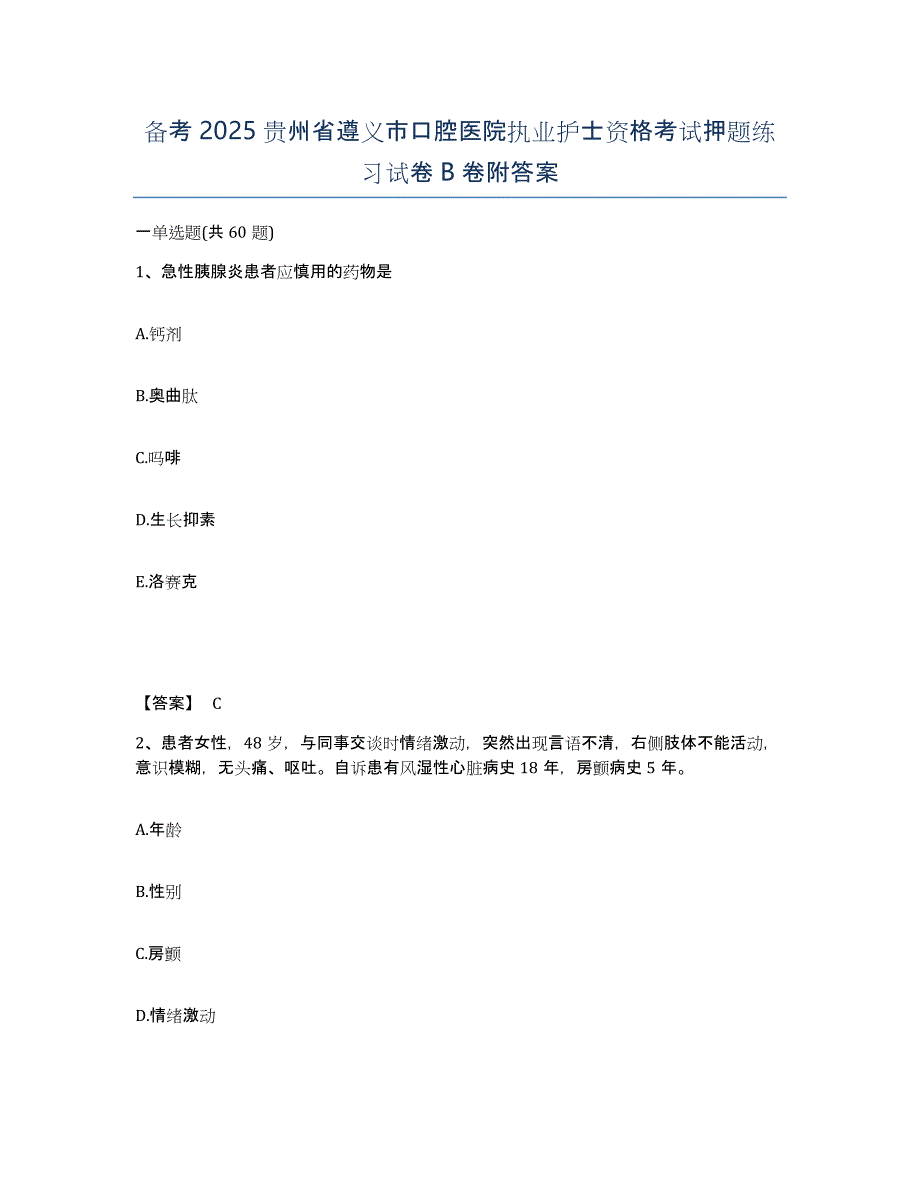 备考2025贵州省遵义市口腔医院执业护士资格考试押题练习试卷B卷附答案_第1页