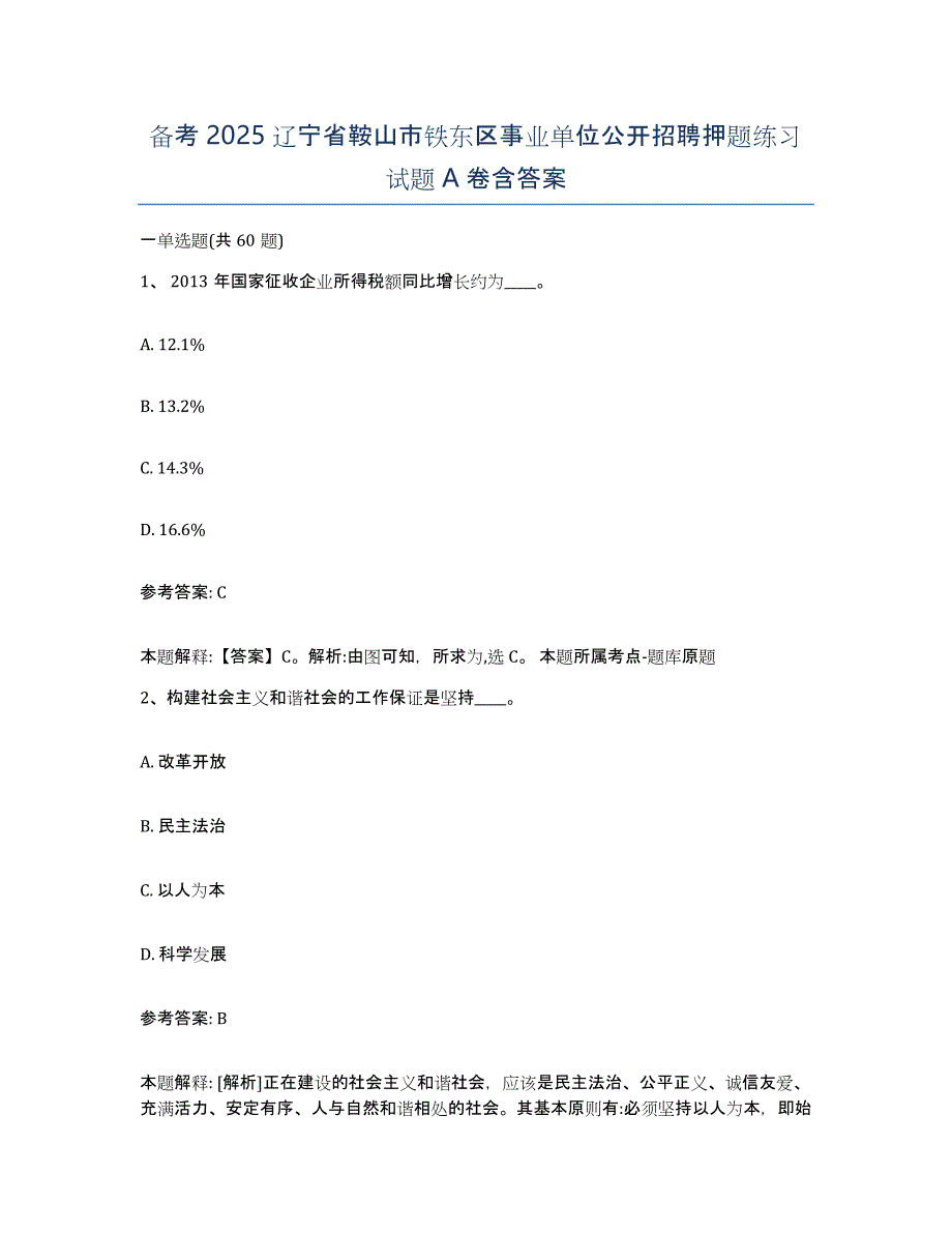 备考2025辽宁省鞍山市铁东区事业单位公开招聘押题练习试题A卷含答案_第1页