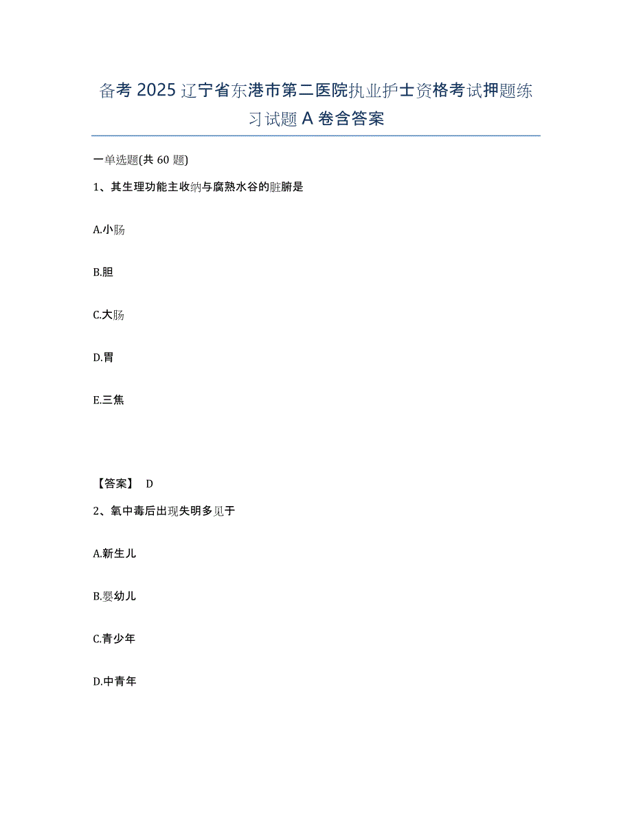 备考2025辽宁省东港市第二医院执业护士资格考试押题练习试题A卷含答案_第1页