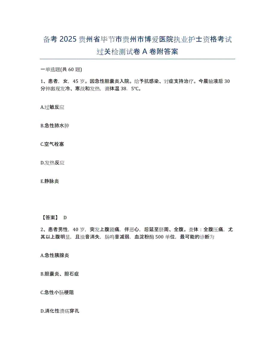 备考2025贵州省毕节市贵州市博爱医院执业护士资格考试过关检测试卷A卷附答案_第1页