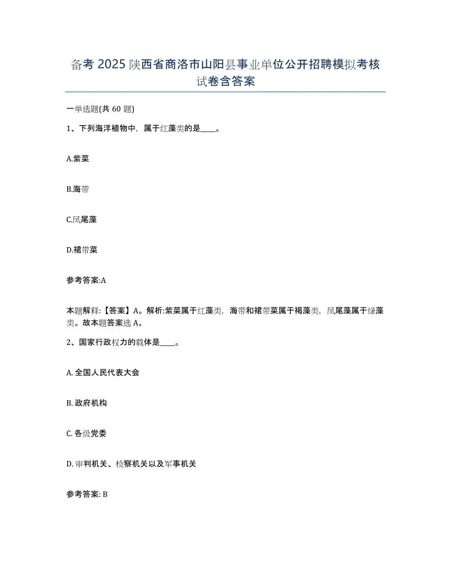 备考2025陕西省商洛市山阳县事业单位公开招聘模拟考核试卷含答案_第1页