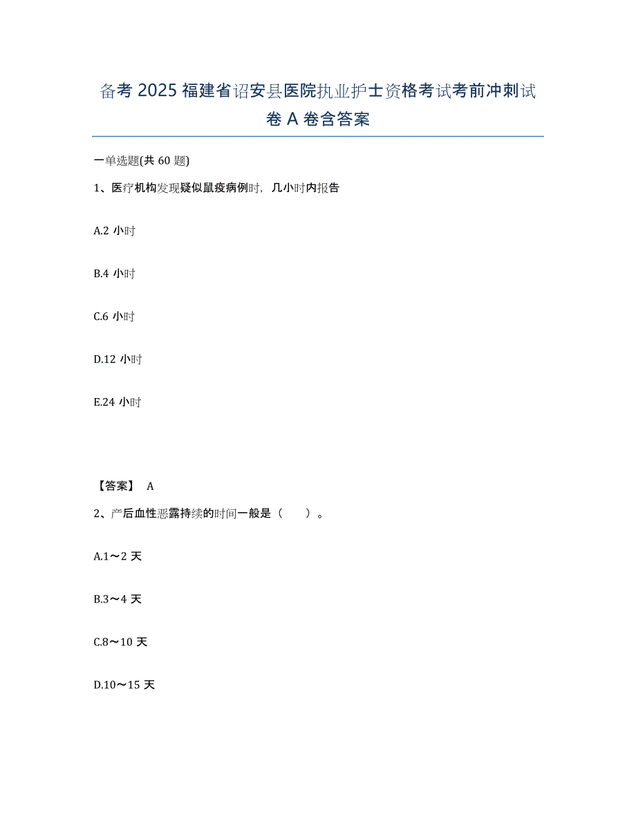 备考2025福建省诏安县医院执业护士资格考试考前冲刺试卷A卷含答案_第1页