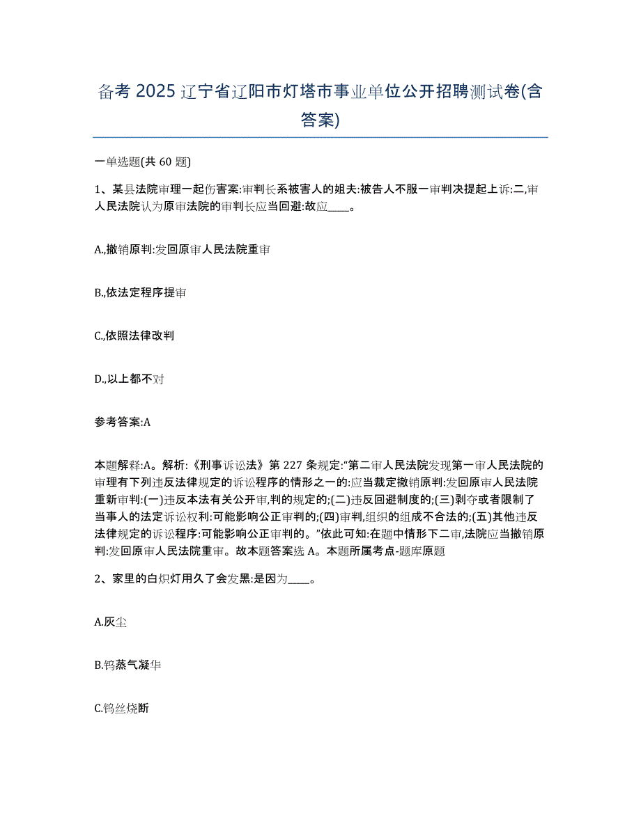 备考2025辽宁省辽阳市灯塔市事业单位公开招聘测试卷(含答案)_第1页