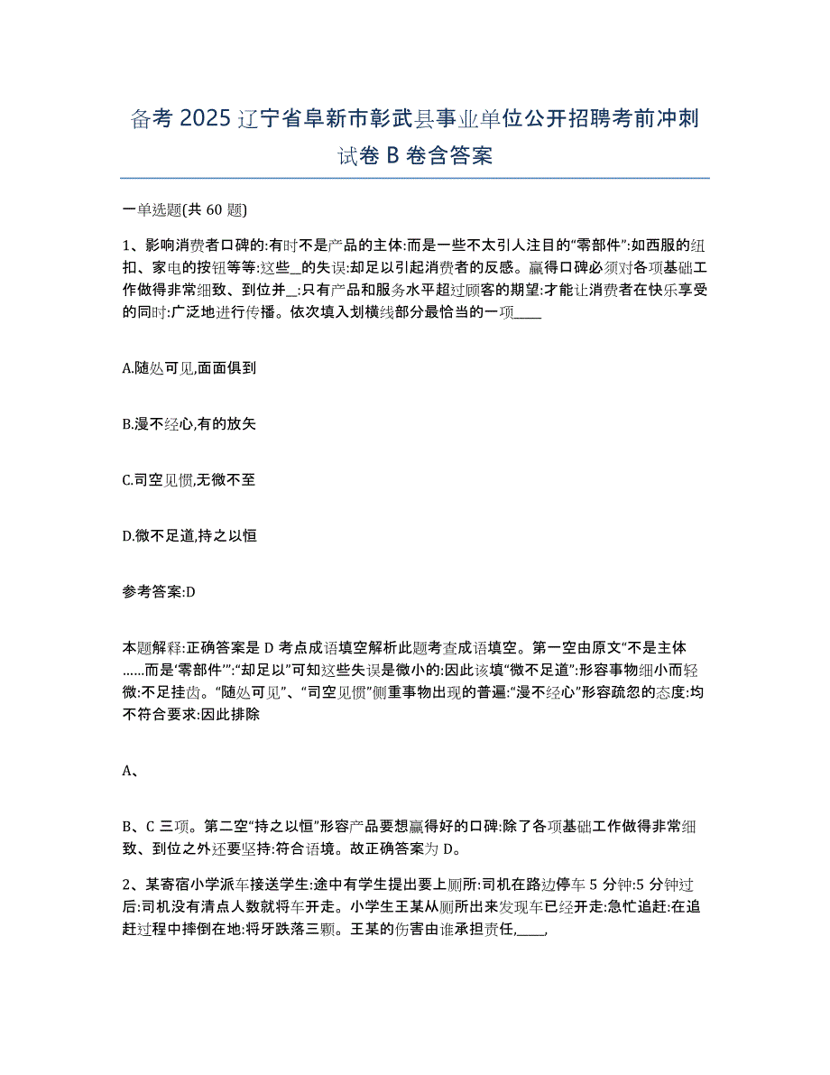 备考2025辽宁省阜新市彰武县事业单位公开招聘考前冲刺试卷B卷含答案_第1页