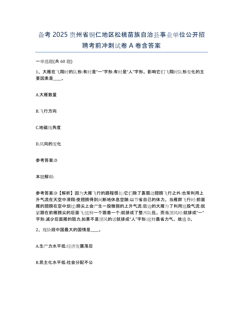 备考2025贵州省铜仁地区松桃苗族自治县事业单位公开招聘考前冲刺试卷A卷含答案_第1页