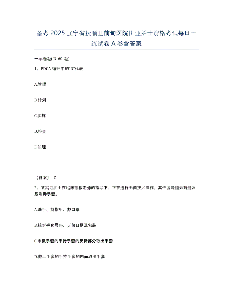 备考2025辽宁省抚顺县前甸医院执业护士资格考试每日一练试卷A卷含答案_第1页