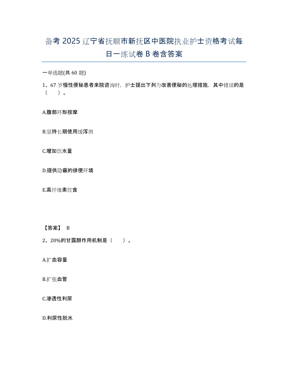 备考2025辽宁省抚顺市新抚区中医院执业护士资格考试每日一练试卷B卷含答案_第1页