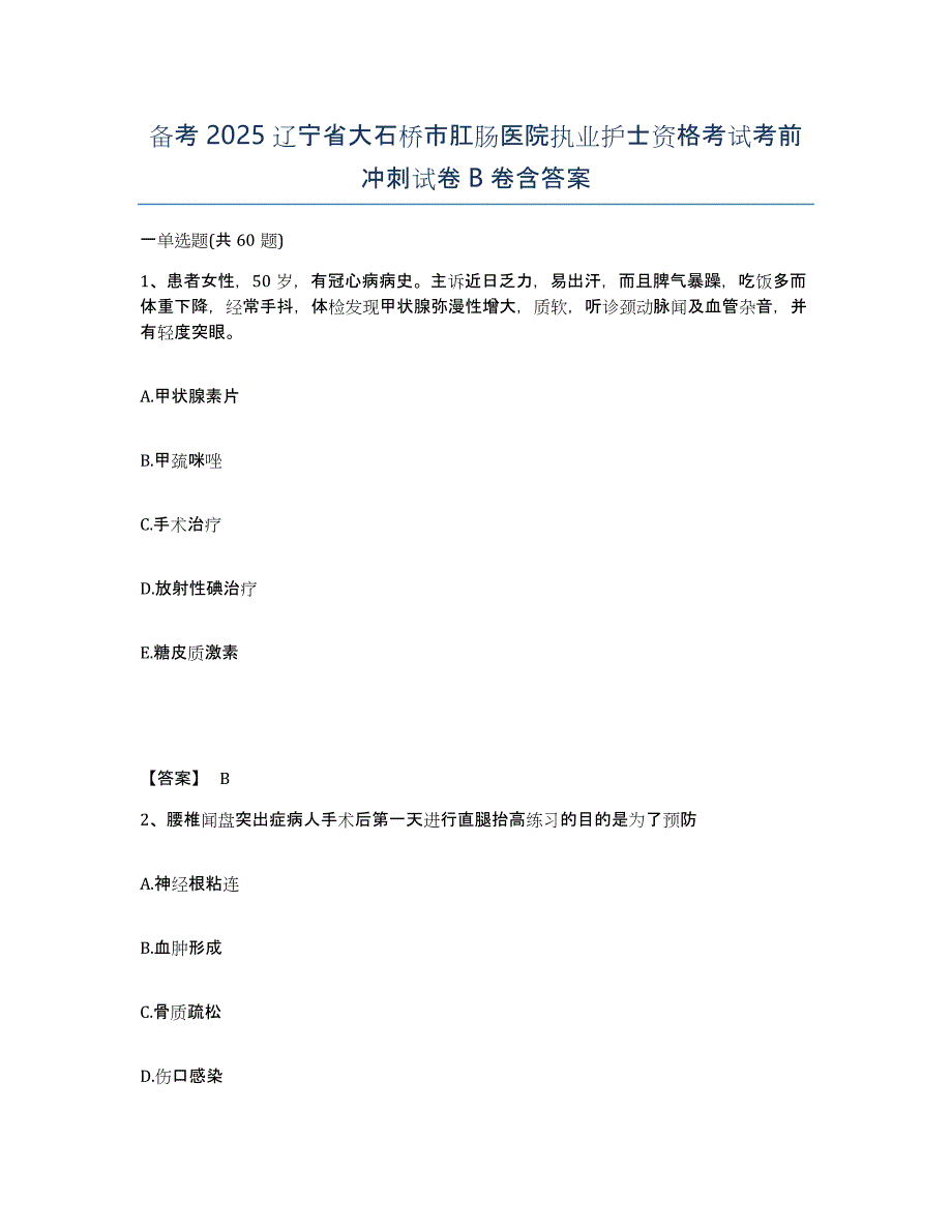 备考2025辽宁省大石桥市肛肠医院执业护士资格考试考前冲刺试卷B卷含答案_第1页