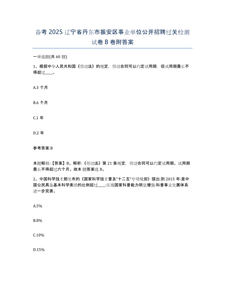 备考2025辽宁省丹东市振安区事业单位公开招聘过关检测试卷B卷附答案_第1页