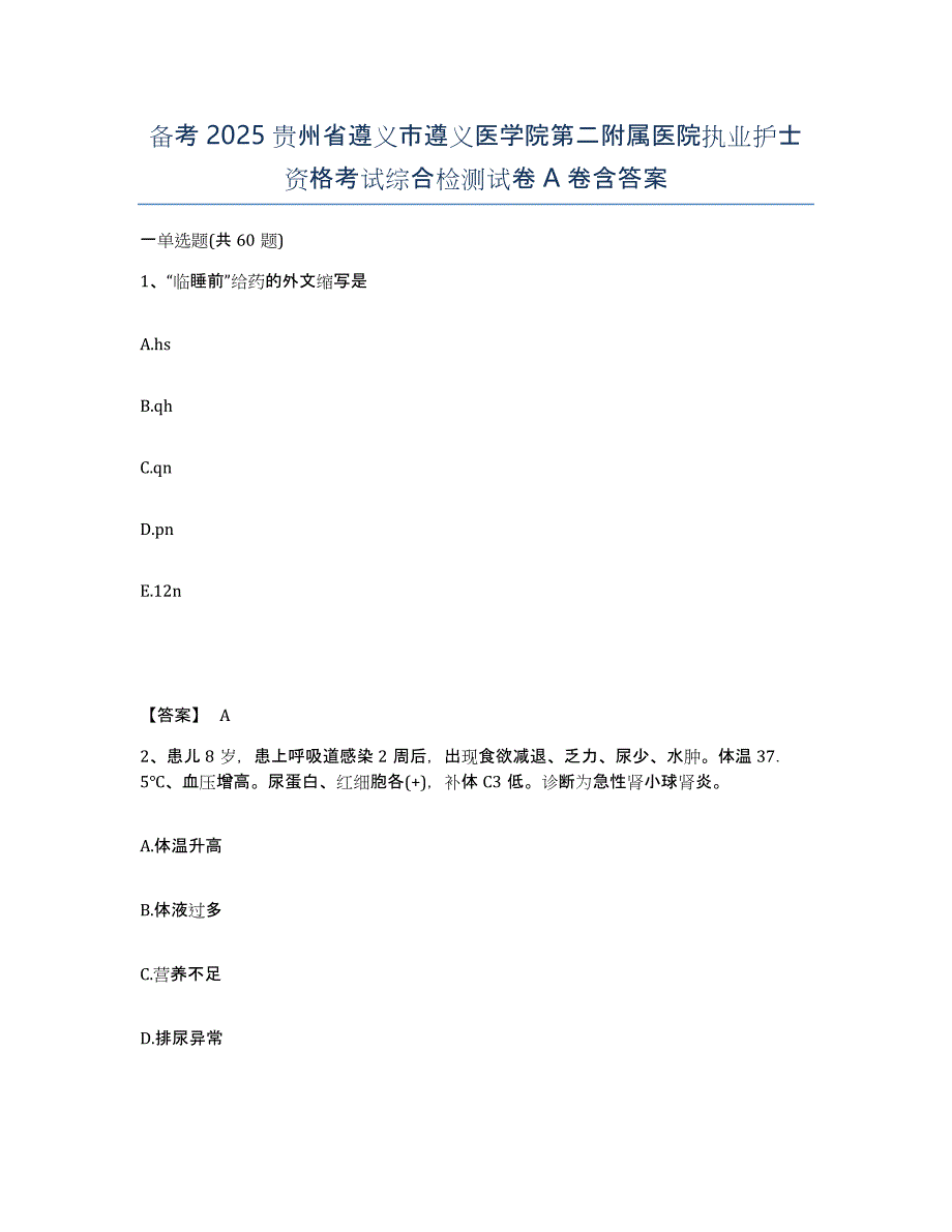 备考2025贵州省遵义市遵义医学院第二附属医院执业护士资格考试综合检测试卷A卷含答案_第1页