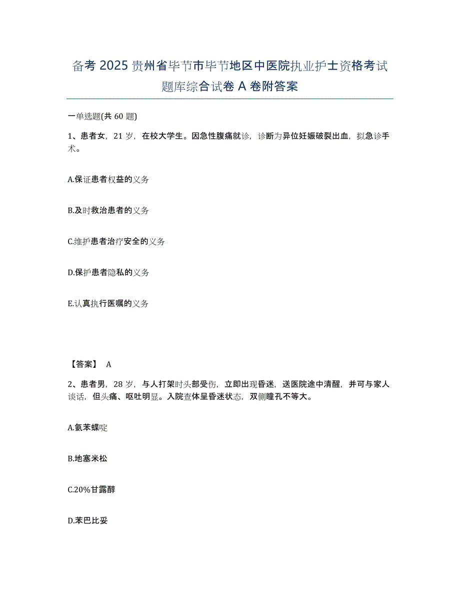 备考2025贵州省毕节市毕节地区中医院执业护士资格考试题库综合试卷A卷附答案_第1页