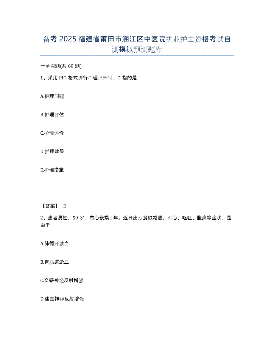 备考2025福建省莆田市涵江区中医院执业护士资格考试自测模拟预测题库_第1页