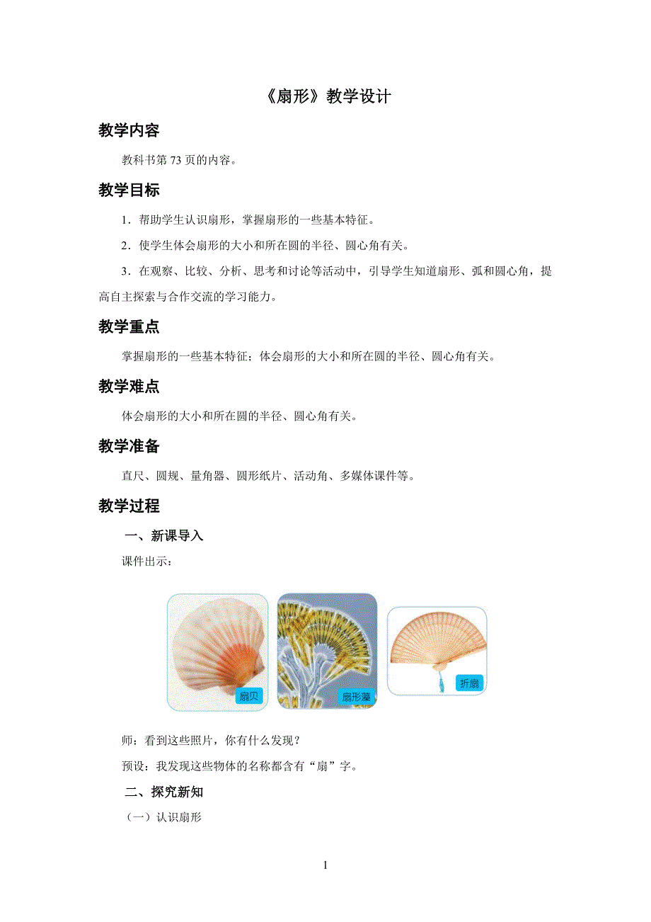 新人教小学六年级数学上册《扇形》示范教学设计_第1页