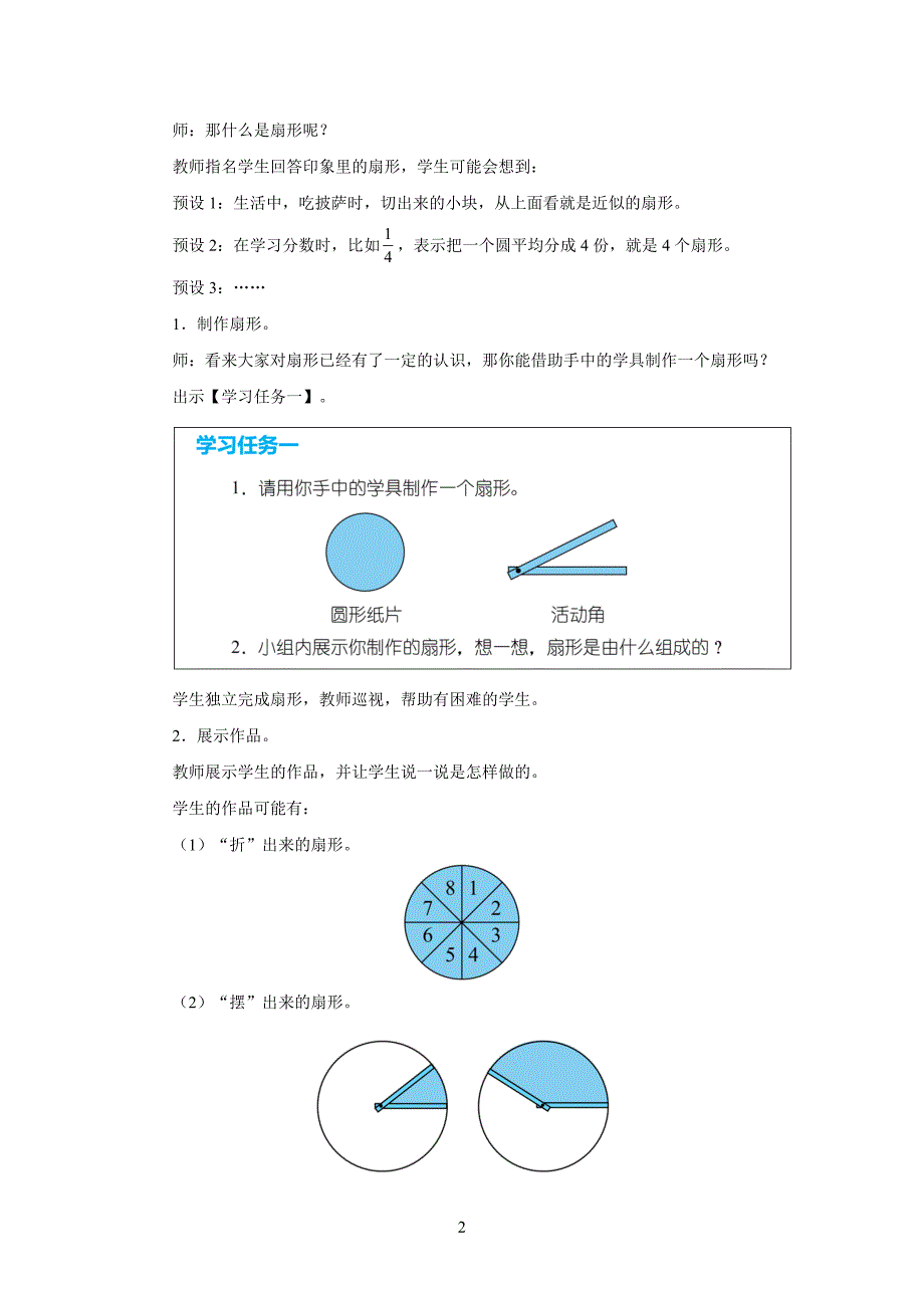 新人教小学六年级数学上册《扇形》示范教学设计_第2页