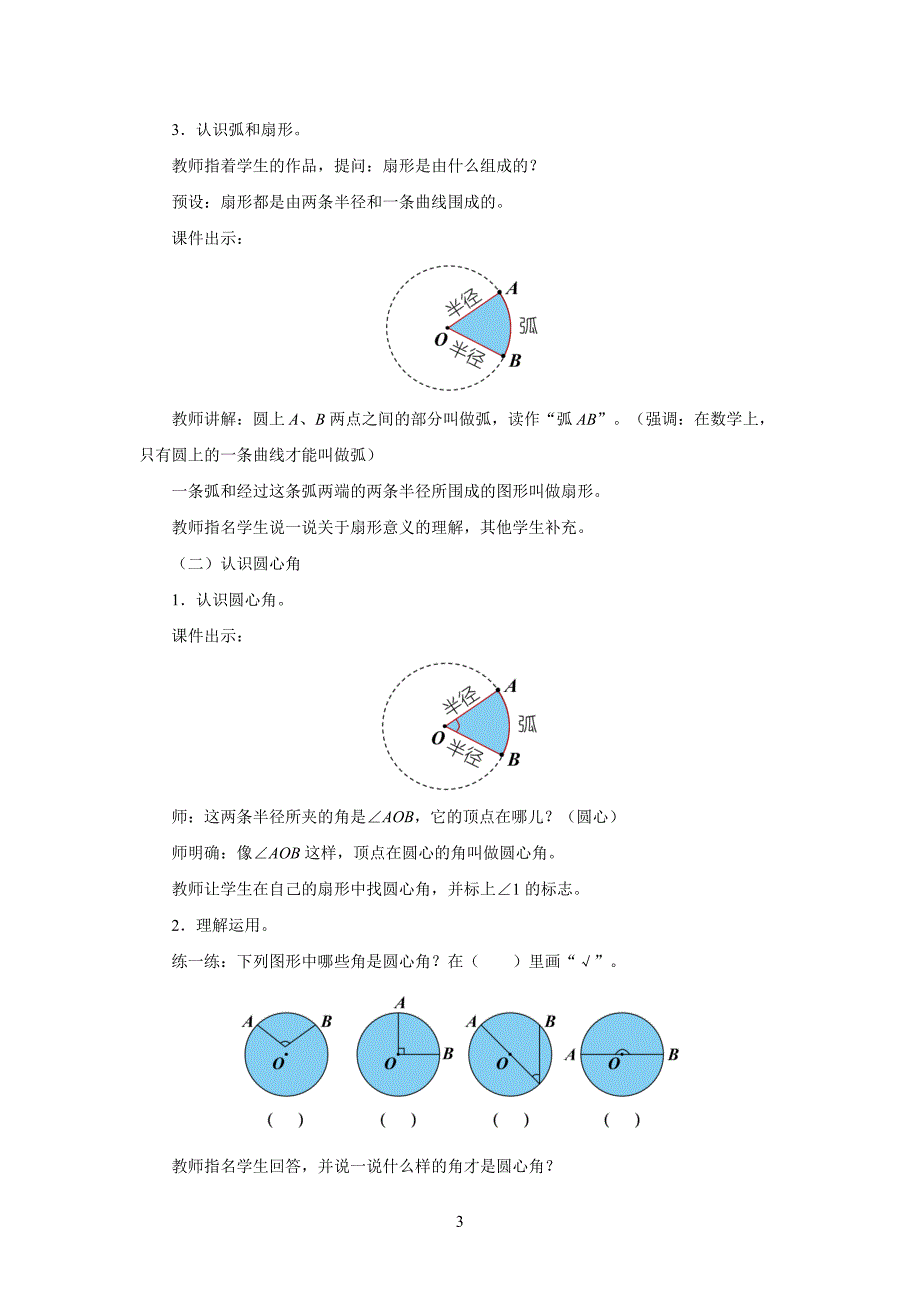 新人教小学六年级数学上册《扇形》示范教学设计_第3页