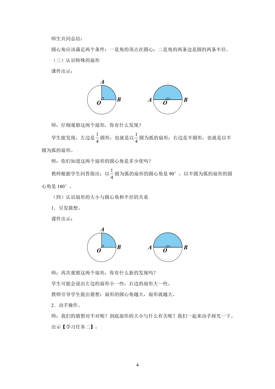 新人教小学六年级数学上册《扇形》示范教学设计_第4页