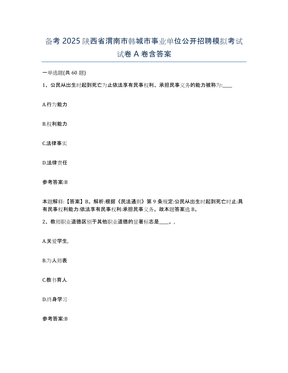 备考2025陕西省渭南市韩城市事业单位公开招聘模拟考试试卷A卷含答案_第1页